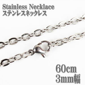 ステンレスネックレス クロスチェーン 60cm 3mm幅 ネックレス ステンレスチェーン Stainless ステンレス チェーン