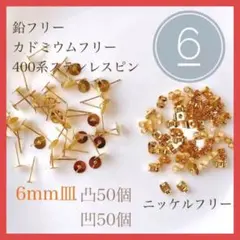 ⑵ピアス 金具 6mm皿アレルギー対応平皿ピアスパーツ 50個