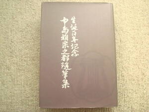 生誕百年記念　中島雅楽之都随筆集　財団法人正派邦楽会　筝　中島雅楽之都著