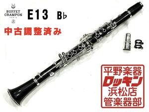 中古品 Buffet Crampon E13 B♭ 調整済み K88***