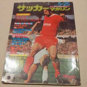 『サッカーマガジン1976年No.5』4点送料無料サッカー本多数出品バイエルン対レアルPSVバルセロナ対リバプールマンチェスターダービー