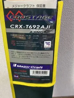 【新品未使用】クロステージCRX-T692AJIメジャークラフト