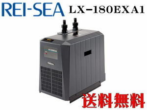 【メーカー直送】レイシー 小型循環式クーラー LX-180EXA1　水量700L以下 冷却機 淡水 海水 活魚