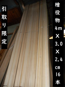 引取【16本組】桧 四ム 長400cmX3cmX2.4cm役物 化粧材 内装造作 見切り 廻り縁 面格子 竿縁 角材 四方無節 ひのき ヒノキ 檜 柾 芯去り 