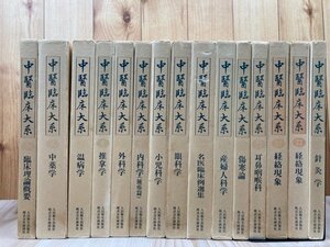 中医臨床大系 不揃い15冊【1-9/12/20/23/25】/経路現象・針灸学・傷寒論・推拿学/人民衛生出版　EKC1184