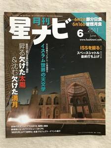 雑誌　　『月刊　星ナビ　2011年6月号』　　”昇り欠けた太陽 & 沈む欠けた満月”