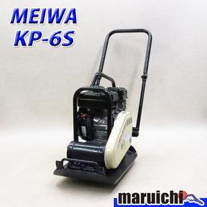 プレート MEIWA KP-6S 転圧機 低騒音型 プレートコンパクター 70kg ガソリン 締固め 明和製作所 建設機械 整備済 福岡 定額 中古 4R25