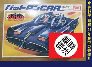 〒300円他 昭和41年/1966年金型→昭和59年パケ イマイ1/42 (鉄道模型 Oゲージ相当 1/43) バットマン カー バットモービル アメコミ BATMAN