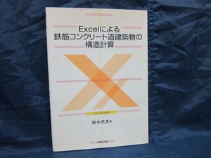 K157■Exelによる鉄筋コンクリート造建築物の構造計算（付属CD-ROMなし）【古本】