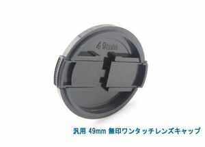 送料特典120円! 汎用 49mm 無印ワンタッチレンズキャップ 003