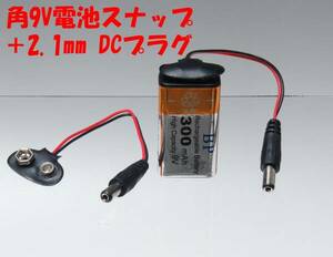 ★【即決送料無料】1個　170円　角9V電池スナップ＋2.1mm DCプラグ アダプタ★