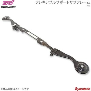 STI エスティーアイ フレキシブルサポートサブフレーム リヤ フォレスター SJ アプライド:A/B/C/D/E ST20157SF000