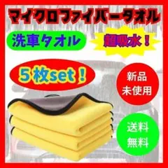 【超吸収！】マイクロファイバータオル　洗車タオル　5枚セット