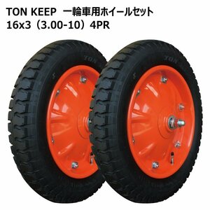 2本 16x3 3.00-10 4PR 一輪車 タイヤ ホイール セット TONKEEP 外径430mm 幅70mm 300-10 トンキープ 台車 運搬 交換 補修