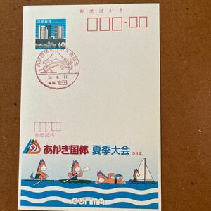 エコーはがき ・初日風景印 ・第38回国民体育大会記念・58. 9. 11. 群馬　室田・あかぎ国体夏季大会58年