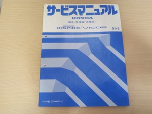 A9195 / アコードインスパイア ACCORD INSPIRE/ビガー VIGOR CB5サービスマニュアル構造・整備編（追補版）91-5