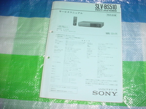 1991年8月　SONY　SLV-BS510のサービスマニュアル