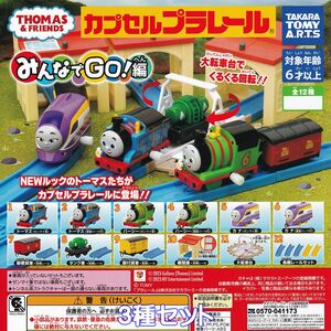 カプセルプラレール きかんしゃトーマス みんなでGO！編 タカラトミーアーツ 【３種セット】 THOMAS グッズ 鉄道 模型 ガチャ [No.93986]