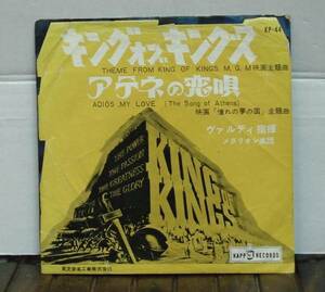 キング・オブ・キングス/アテネの恋唄(EP,赤盤)　送料無料