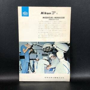 ☆激レア☆ Nikon F用 MEDICAL-NIKKOR 200mm F5.6 精密機器 光学機器 レンズ カタログ ニコン 全2ページ