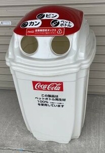 在庫3台有　コカ・コーラ　ダストボックス　缶ビンペットボトル　H:75㎝ W:44㎝ D:50㎝