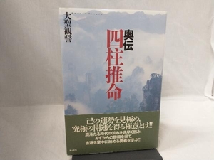 奥伝 四柱推命 大聖観誓