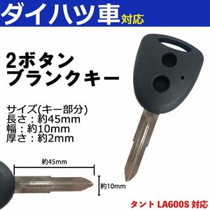 タント LA600S 対応 ダイハツ ブランクキー キーレス スペア 合鍵 2ボタン 内溝 交換 鍵補修 かぎ カギ 車 鍵