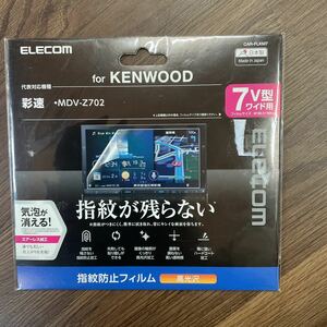 ELECOM 7V型ワイド用 高光沢 指紋防止フィルム フィルムサイズW166.5×H84 気泡が消える エアーレス加工　ケンウッド 彩速ナビ 等②