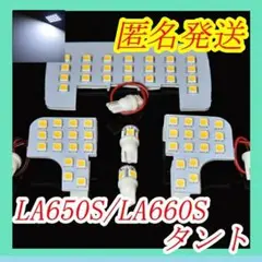 LA650S /LA660S タント カスタム　ホワイトLED室内灯ルームランプ