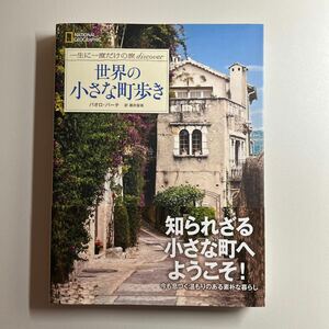 世界の小さな町歩き （ＮＡＴＩＯＮＡＬ　ＧＥＯＧＲＡＰＨＩＣ　一生に一度だけの旅ｄｉｓｃｏｖｅｒ） パオロ・パーチ／著　藤井留美／訳