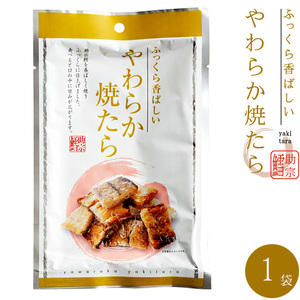 やわらか焼たら 30g 【ふっくら香ばしい助宗鱈の珍味】食べやすいひとくちサイズの柔らかいやきタラ 焼きすけとうだら【メール便対応】