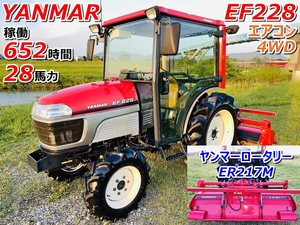 ヤンマー トラクター EF228 652時間 28馬力 4WD エアコン ヤンマーロータリー ER217M【茨城県筑西市発】YANMAR