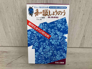 ①和服しょうのう　藤澤樟脳　140g 20包