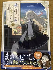 4月新刊『森の端っこのちび魔女さん 3 』夜凪　TOブックス