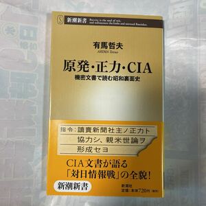 原発・正力・CIA 機密文書で読む昭和裏面史　有馬哲夫著