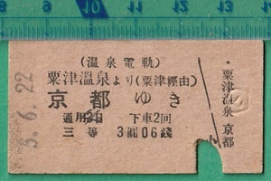 戦前鉄道硬券切符55■温泉電軌 粟津温泉より京都ゆき (粟津 経由） 3円6銭 5-6.22 /A型