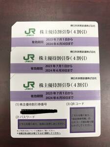 JR東日本 株主優待割引券 3枚　2024年6月30日迄