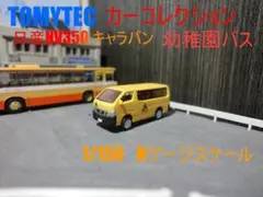 1/150　カーコレ　日産NV350　 キャラバン　幼稚園バス