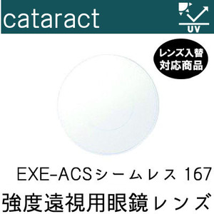 強度遠視 白内障手術後 レンズ EXE-ACS シームレス キャタラクトレンズ レンズ入替 UVカット付（２枚） 167