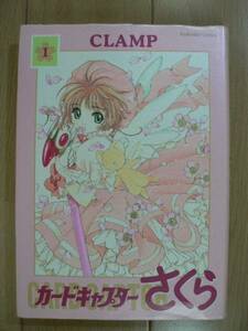 ☆ カードキャプターさくら 新装版 １巻 CLAMP(初版)(送料160円) ☆