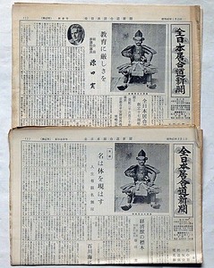 ★全日本居合道新聞・第42号・43号（昭和45年）　2部・大阪・全日本居合道連盟発行・古武道・剣道