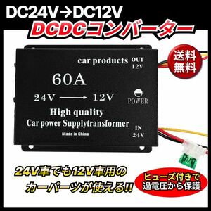 DCDC 24V→12V コンバーター 電圧 変換器 変圧器 デコデコ ヒューズ付 ショート防止 過電圧保護 ツインファン 60A 各種 大型車 トラック 車