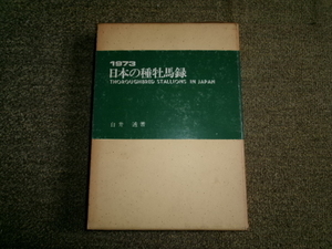 完全版　日本の種牡馬録　1973年+補充版　白井透/著　サラブレッド血統センター