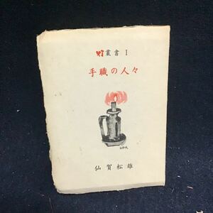手職の人々　仙賀松雄　肉筆サイン入　豆本　灯の会　限定500部