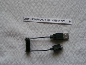 5213【送料込み】「USBケーブル タイプＡ ⇔ Micro USB タイプB」ケーブル長 カールタイプ約40cm 使用品