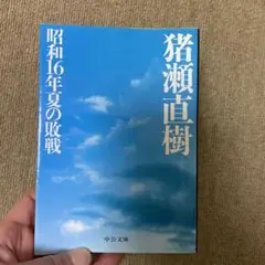 昭和16年夏の敗戦