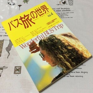 〓★〓古書単行本　『バス旅の世界 Vol.4 ― Wonderful BUS Trip』日本バス友の会／興陽館書店／1992年