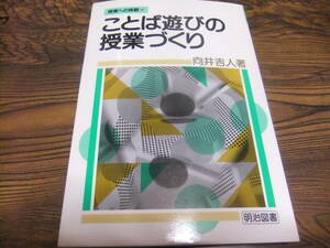 『授業への挑戦149　ことば遊びの授業づくり』　向井吉人　　明治図書