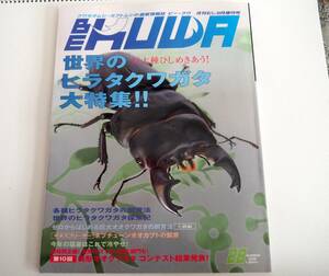 即決★BEKUWA ビークワ 28　世界のヒラタクワガタ大特集