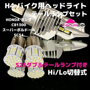 HONDA ホンダ CB1300スーパーボルドールSC54 LEDヘッドライト H4 Hi/Lo バルブ バイク用 1灯 S25 テールランプ2個 ホワイト 交換用
